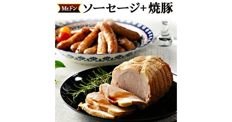 【ふるさと納税】Mrドン「ソーセージ＋焼豚」｜豚 絶品 燻製 粗挽き 肉 食べ応え バーベキュー 焼肉 パーティー おつまみ おもてなし グルメ お取り寄せ BBQ 神奈川県 座間市