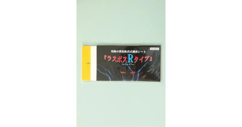 【ふるさと納税】家庭菜園やビニールハウス栽培の必需品！害虫捕虫用粘着シート『ラスボスRタイプ』20枚セット｜害虫対策 駆除 シート 強力 速効性 虫よけ 侵入※着日指定不可