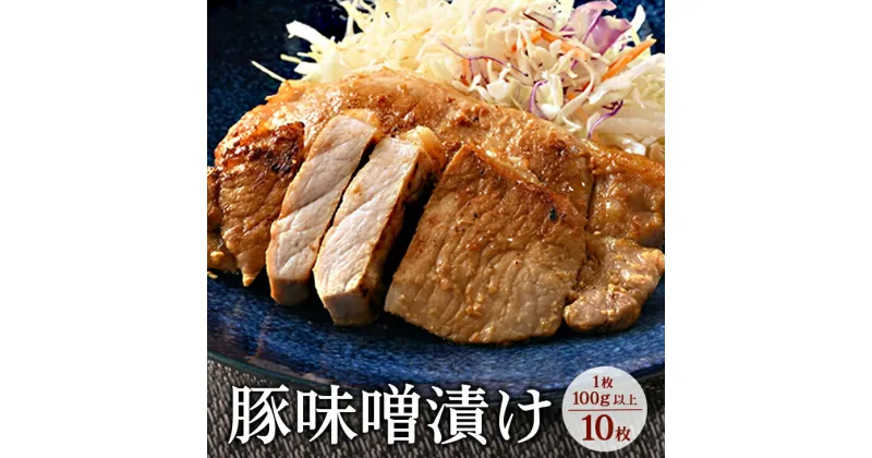 【ふるさと納税】味噌漬け10枚｜冷蔵配送 肉 豚肉 名物 神奈川県 座間市