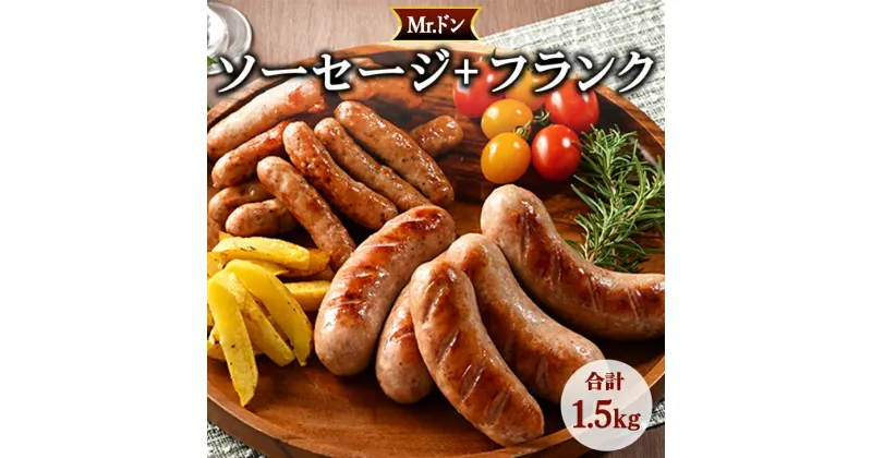 【ふるさと納税】Mrドン「ソーセージ＋フランク」合計1.5kg｜豚 絶品 燻製 粗挽き 肉 食べ応え バーベキュー 焼肉 パーティー おつまみ おもてなし グルメ お取り寄せ BBQ 神奈川県 座間市