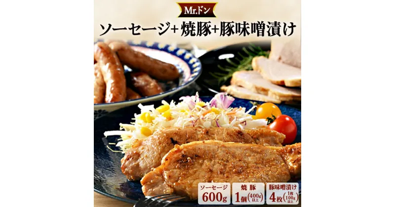 【ふるさと納税】Mrドン「ソーセージ600g＋焼豚1個＋味噌漬け4枚」｜豚 絶品 燻製 粗挽き 肉 食べ応え バーベキュー 焼肉 パーティー おつまみ おもてなし グルメ お取り寄せ BBQ 神奈川県 座間市