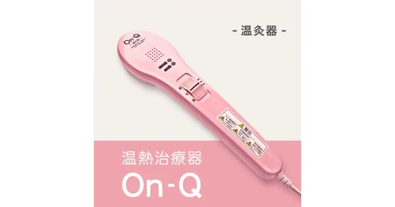 【ふるさと納税】温熱治療器On−Q（温灸器）オンキュー（色指定：ピンク・グレーより選択可能）｜美容 健康 治療 筋疲労 関節痛 ケア スポーツ後 神奈川県 座間市