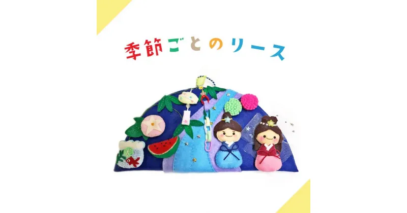 【ふるさと納税】季節ごとのリース｜年中行事 クリスマス 雛祭り 七夕 子供の日 手作り インテリア ※離島への配送不可 ※着日指定不可