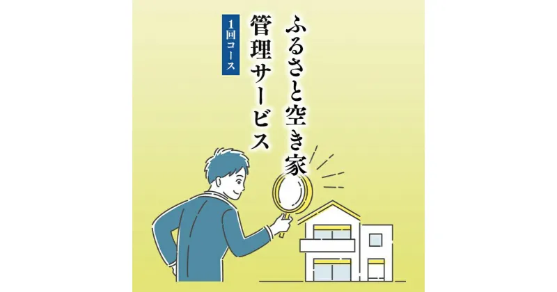 【ふるさと納税】ふるさと空き家見守り隊1回コース（空き家管理サービス）｜目視建物点検 写真撮影 近隣変化確認 神奈川県 座間市【シルバー人材センター】※着日指定不可 ※離島への配送不可