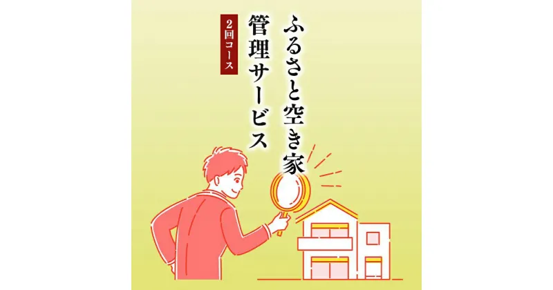 【ふるさと納税】ふるさと空き家見守り隊2回コース（空き家管理サービス）｜目視建物点検 写真撮影 近隣変化確認 神奈川県 座間市【シルバー人材センター】※着日指定不可 ※離島への配送不可