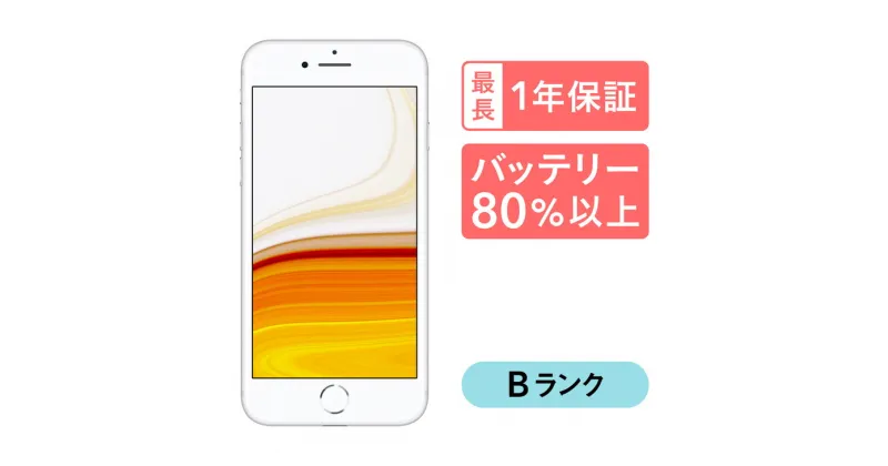 【ふるさと納税】三つ星スマホ iPhone 8 64GB 中古Bグレード | Apple 中古 スマホ スマートフォン アイフォン 本体 SIMフリー