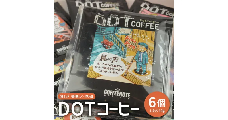 【ふるさと納税】DOTコーヒー