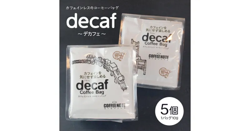 【ふるさと納税】decaf〜デカフェ〜コーヒーバッグ