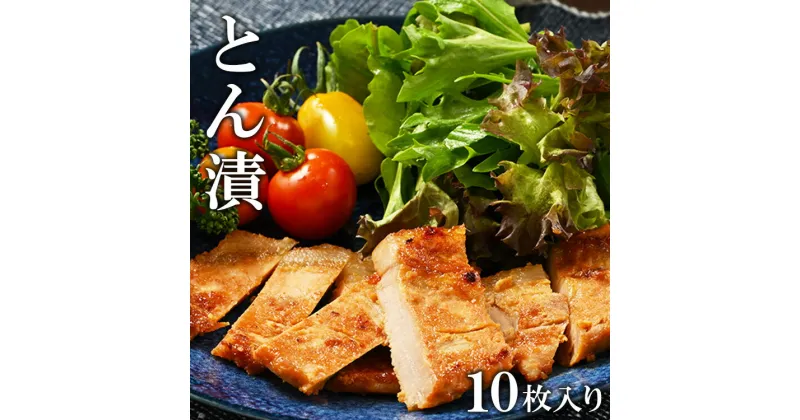 【ふるさと納税】「とん漬」10枚入り（簡易包装）※離島への配送不可※着日指定不可