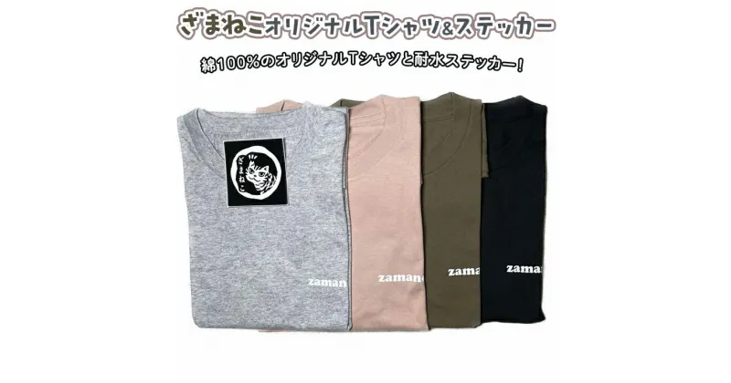 【ふるさと納税】ざまねこオリジナルTシャツ＆ステッカー※着日指定不可