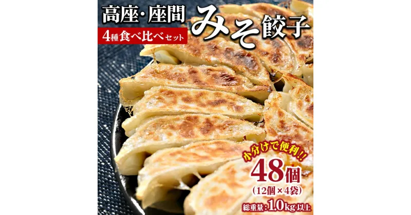 【ふるさと納税】高座・座間みそ餃子4種食べ比べセット 48個入り（12個×4袋）｜ぎょうざ ギョウザ 味噌 おつまみ おかず 惣菜 簡単調理 中華 グルメ お取り寄せ 冷凍 小分け