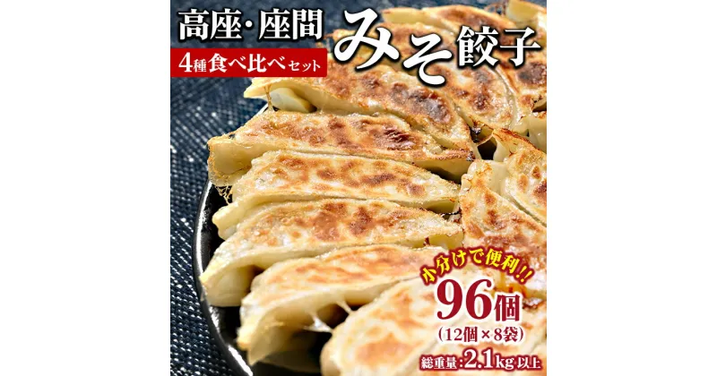 【ふるさと納税】高座・座間みそ餃子4種食べ比べ2倍セット 96個入り（12個×8袋）｜ぎょうざ ギョウザ 味噌 おつまみ おかず 惣菜 簡単調理 中華 グルメ お取り寄せ 冷凍 小分け