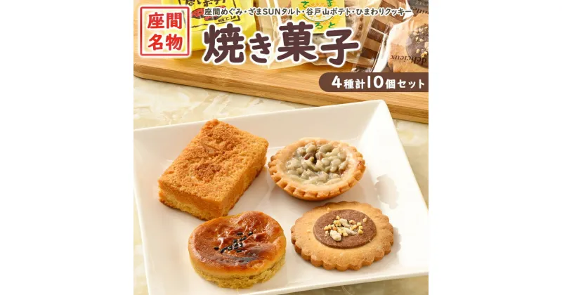 【ふるさと納税】座間名物焼き菓子10ヶセット※着日指定不可