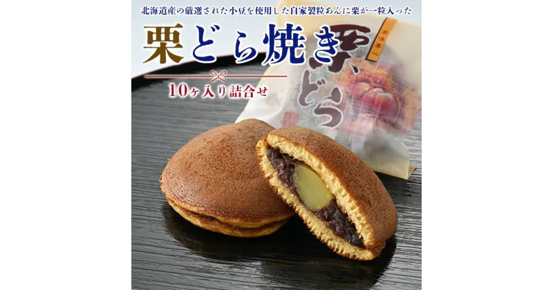 【ふるさと納税】栗どら焼10ヶ入り詰合せ | お菓子 スイーツ 和菓子 和スイーツ おやつ 取り寄せ 栗 くり あんこ あずき※離島への配送不可