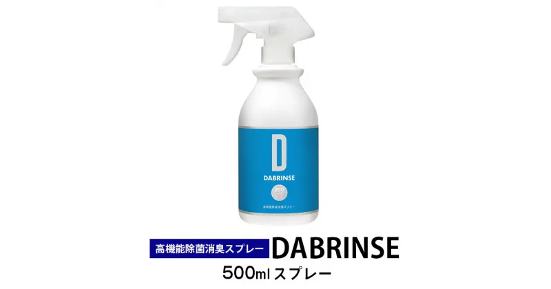 【ふるさと納税】消えるニオイ さよならウイルス【高機能除菌消臭スプレー】DABRINSE　500mlスプレー |除菌スプレー 消臭スプレー 防カビ　空間除菌 ペット消臭 衣類消臭 キッチン除菌 食中毒予防 マスク トイレ　安心安全※離島への配送不可