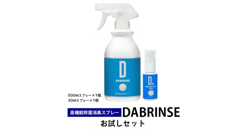 【ふるさと納税】消えるニオイ さよならウイルス【高機能除菌消臭スプレー】DABRINSE　お試しセット |除菌スプレー 消臭スプレー 防カビ　空間除菌 ペット消臭 衣類消臭 キッチン除菌 食中毒予防 マスク トイレ　安心安全※離島への配送不可