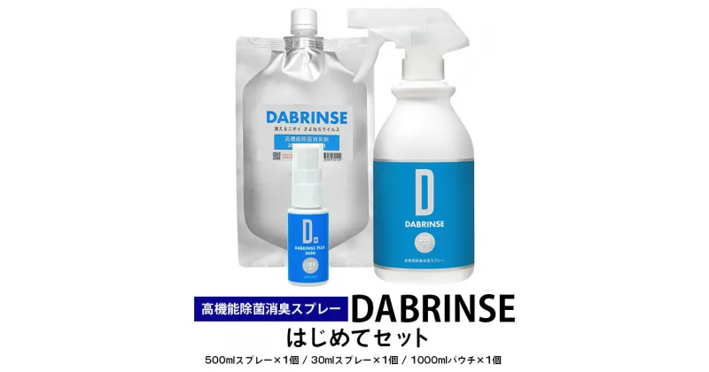 【ふるさと納税】消えるニオイ さよならウイルス【高機能除菌消臭スプレー】DABRINSE　はじめてセット |除菌スプレー 消臭スプレー 防カビ　空間除菌 ペット消臭 衣類消臭 キッチン除菌 食中毒予防 マスク トイレ　安心安全※離島への配送不可