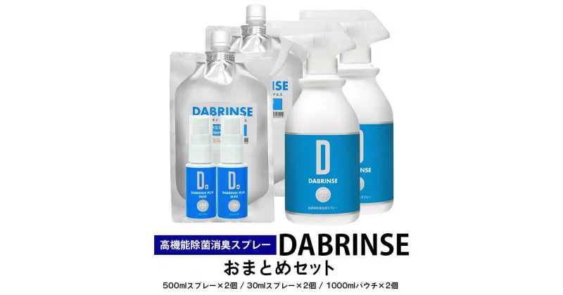 【ふるさと納税】消えるニオイ さよならウイルス【高機能除菌消臭スプレー】DABRINSE　おまとめセット |除菌スプレー 消臭スプレー 防カビ　空間除菌 ペット消臭 衣類消臭 キッチン除菌 食中毒予防 マスク トイレ　安心安全※離島への配送不可