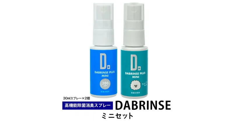 【ふるさと納税】消えるニオイ さよならウイルス【高機能除菌消臭スプレー】DABRINSE　ミニセット |除菌・消臭スプレー 防カビ　携帯用　空間除菌 衣類消臭 食中毒予防 マスク トイレ　安心安全※離島への配送不可