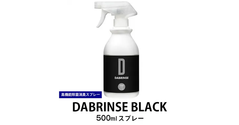 【ふるさと納税】消えるニオイ さよならウイルス【高機能除菌消臭スプレー】DABRINSE BLACK 500mlスプレー |除菌スプレー 消臭スプレー 防カビ　空間除菌 ペット消臭 衣類消臭 キッチン除菌 食中毒予防 マスク トイレ　安心安全※離島への配送不可