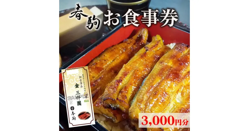 【ふるさと納税】春駒 お食事券 3,000円分