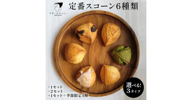 【ふるさと納税】選べる！3タイプ　定番スコーン6種類 | 季節 限定 スイーツ お菓子 菓子 卵不使用 冷凍 詰め合せ 人気 定番 ミルク レモン チョコ 抹茶 あんこ メープル バジル チーズ※着日指定不可※離島への配送不可