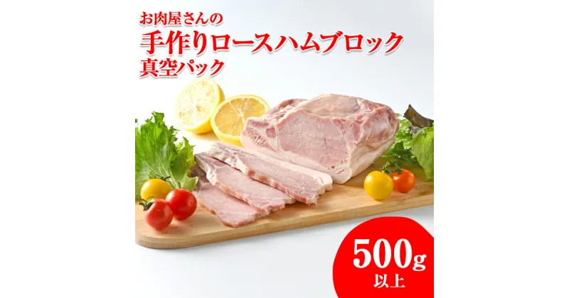 【ふるさと納税】お肉屋さんの手作りロースハムブロック500g以上 真空パック　※離島への配送不可