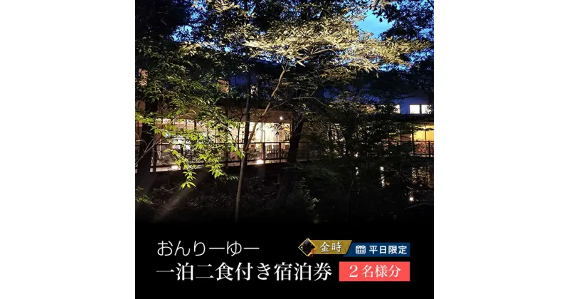 【ふるさと納税】平日限定 おんりーゆー 1泊2食付きペアご宿泊券【金時】【温泉 サウナ お風呂 結婚記念日 敬老の日 ギフト プレゼント 利用券 神奈川県 南足柄市 】