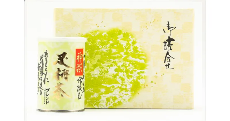 【ふるさと納税】逸品　足柄ブレンド神撰【お茶 足柄茶 グリーンティー 日本茶 ギフト プレゼント 贈り物 お返し おいしい まとめ買い 丁寧に作られた茶葉 お茶の甘味 お茶本来の甘味 神奈川県 南足柄市 】