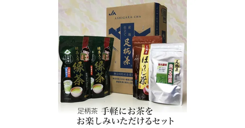 【ふるさと納税】手軽にお茶をお楽しみいただけるセット【お茶 足柄茶 グリーンティー 日本茶 ギフト プレゼント 贈り物 お返し おいしい まとめ買い お歳暮 お中元 贈答用 贈答品 徳用 水だしほうじ茶 神奈川県 南足柄市 】