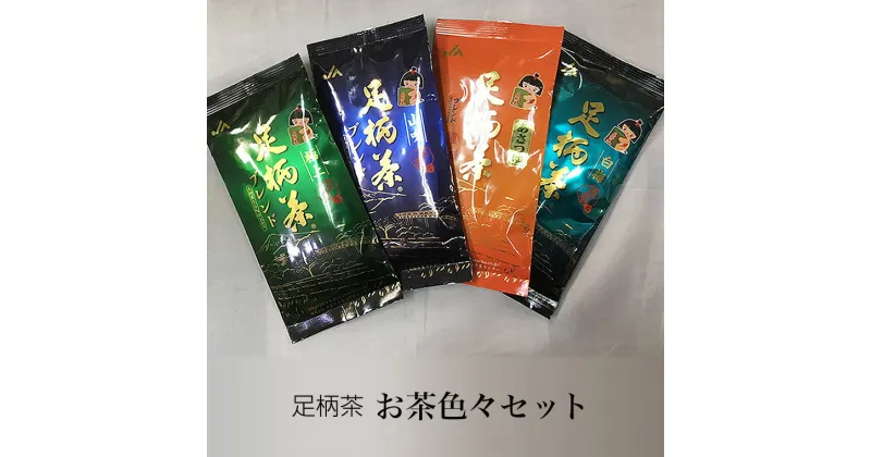 【ふるさと納税】お茶色々セット【お茶 足柄茶 グリーンティー 日本茶 ギフト プレゼント 贈り物 お返し おいしい まとめ買い お歳暮 お中元 贈答用 贈答品 上級茶 中級茶 神奈川県 南足柄市 】