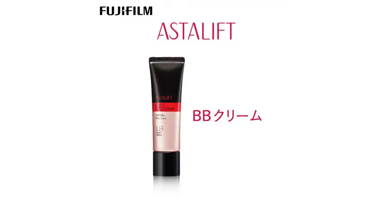 【ふるさと納税】富士フイルム 《BBクリーム》アスタリフト BBクリーム ライトベージュ 30g【化粧品 コスメ スキンケア メイク エイジング　ライトベージュは明るめの肌色の方 神奈川県 南足柄市 】