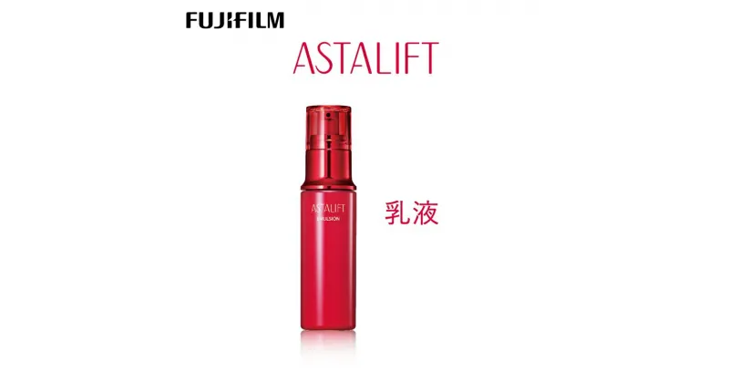 【ふるさと納税】富士フイルム 《乳液》アスタリフト エマルジョン 100ml【化粧品 コスメ スキンケア メイク エイジング　うるおいを守るまろやかヴェール　なめらかなうるおい 神奈川県 南足柄市 】