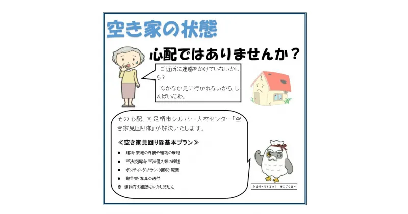 【ふるさと納税】南足柄市内空き家見回りサービス（年1回）【南足柄市内空き家見回りサービス 年1回 チェックシートに基づいて目視による点検と写真撮影を行い、作業実施後に点検結果をご報告 神奈川県 南足柄市 】