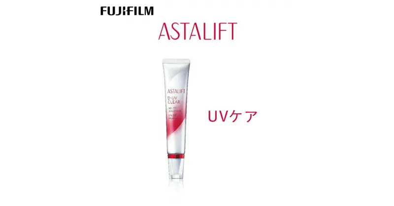 【ふるさと納税】富士フイルム 《UVケア》アスタリフト D-UVクリア ホワイトソリューション 30g【化粧品 コスメ スキンケア メイク エイジング 神奈川県 南足柄市 】