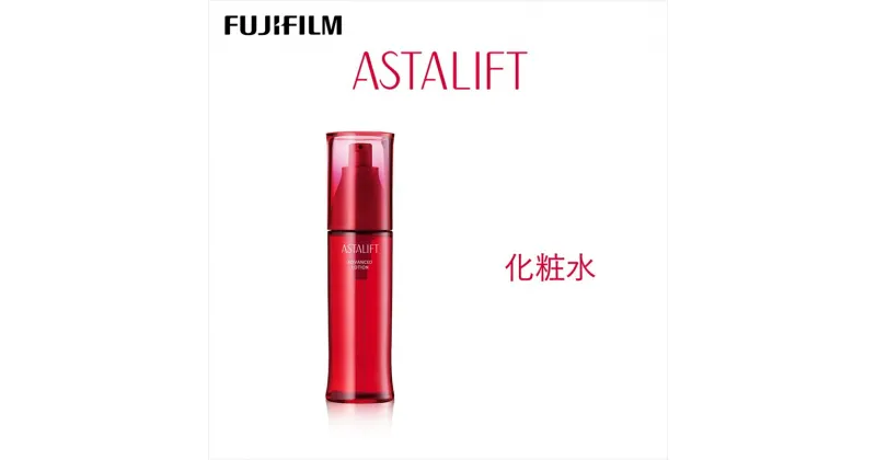 【ふるさと納税】富士フイルム 《化粧水》アスタリフト アドバンスドローション 130ml【化粧品 コスメ スキンケア メイク エイジング　独自のナノ分散技術　ワセリンを微細化 神奈川県 南足柄市 】