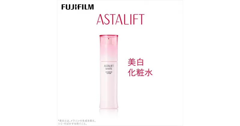 【ふるさと納税】富士フイルム 《美白化粧水》アスタリフトホワイト アドバンスドローション 130ml 【化粧品 コスメ スキンケア メイク エイジング　紫外線ダメージなどによるシミを防ぐ 神奈川県 南足柄市 】