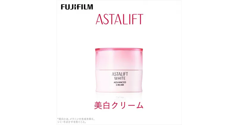 【ふるさと納税】富士フイルム 《美白クリーム》アスタリフトホワイト アドバンスドクリーム 30g 【化粧品 コスメ スキンケア メイク エイジング　弾むハリ感とみずみずしさをキープ　ホワイト 神奈川県 南足柄市 】