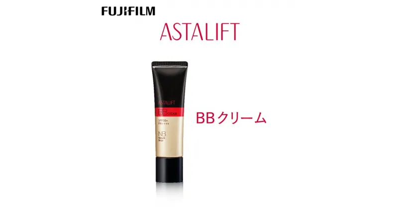 【ふるさと納税】富士フイルム 《BBクリーム》アスタリフト BBクリーム ナチュラルベージュ 30g【化粧品 コスメ スキンケア メイク エイジング　しっとりとして透明感のあるツヤ肌 神奈川県 南足柄市 】