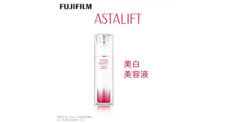 【ふるさと納税】富士フイルム 《美白美容液》アスタリフトホワイト エッセンス インフィルト 30ml【化粧品 コスメ スキンケア メイク エイジング　独自のナノテクノロジー　 神奈川県 南足柄市 】