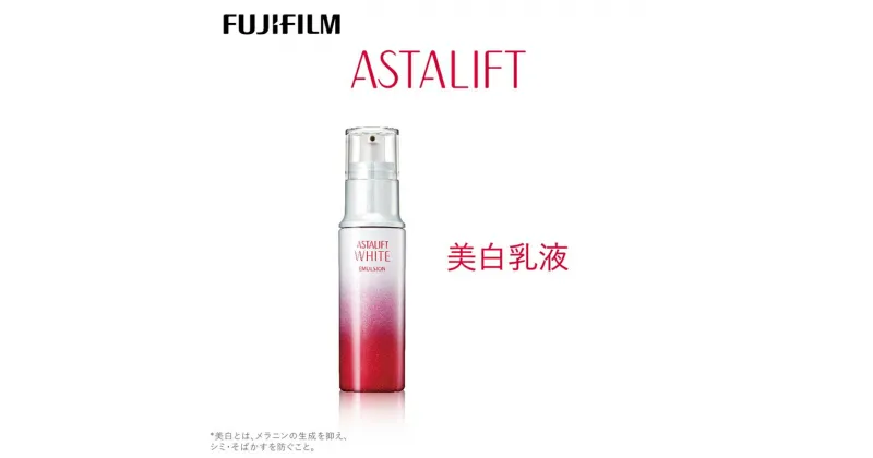 【ふるさと納税】富士フイルム 《美白乳液》アスタリフトホワイト エマルジョン 100ml【化粧品 コスメ スキンケア メイク エイジング　なめらかなテクスチャー　みずみずしく 神奈川県 南足柄市 】