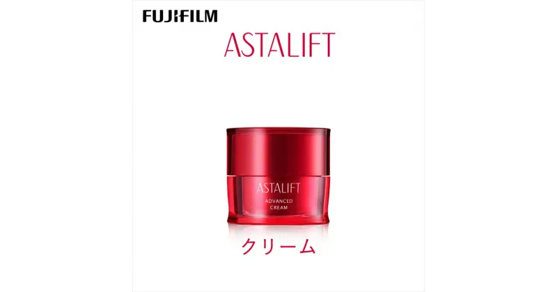 【ふるさと納税】富士フイルム 《クリーム》アスタリフト アドバンスドクリーム 30g【化粧品 コスメ スキンケア メイク エイジング　輝くようなつやを与えるつや保湿成分　クリーム 神奈川県 南足柄市 】