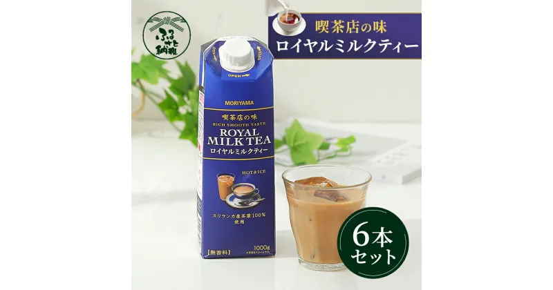 【ふるさと納税】守山乳業MORIYAMA 喫茶店の味 ロイヤルミルクティー 1000g × 6本 【 飲料 ミルクティー アイスティー ホットティー 無香料 おいしい キャンディティー まとめ買い 大容量 神奈川県 南足柄市 】