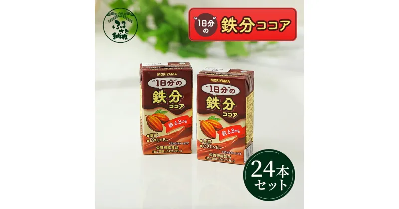 【ふるさと納税】守山乳業 MORIYAMA 1日分の鉄分ココア 125ml×24本 ココア 鉄分 ふるさと納税【パック ガーナ産 カカオ 高級 ココア飲料 ドリンク 濃厚 おいしい ギフト チョコレートドリンク 神奈川県 南足柄市 】