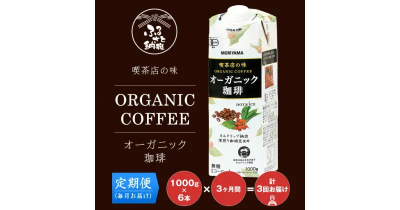 【ふるさと納税】【定期便3ケ月】守山乳業 MORIYAMA　喫茶店の味　オーガニック珈琲　1000g×6本【 無糖 無香料 有機栽培 豆 使用 紙パック コーヒー アイスコーヒー 深煎り 高級珈琲豆 ネルドリップ抽出 ブラックコーヒー 飲料 神奈川県 南足柄市 】