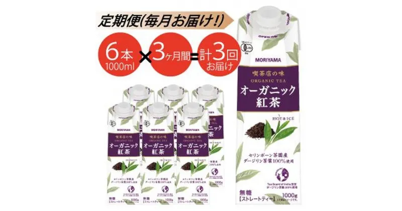 【ふるさと納税】【定期便3ケ月】守山乳業 MORIYAMA　喫茶店の味　オーガニック紅茶　1000g×6本【ストレートティー 無糖 飲料 ギフト プレゼント 贈り物 お返し おいしい まとめ買い 紅茶 オーガニックティー 神奈川県 南足柄市 】