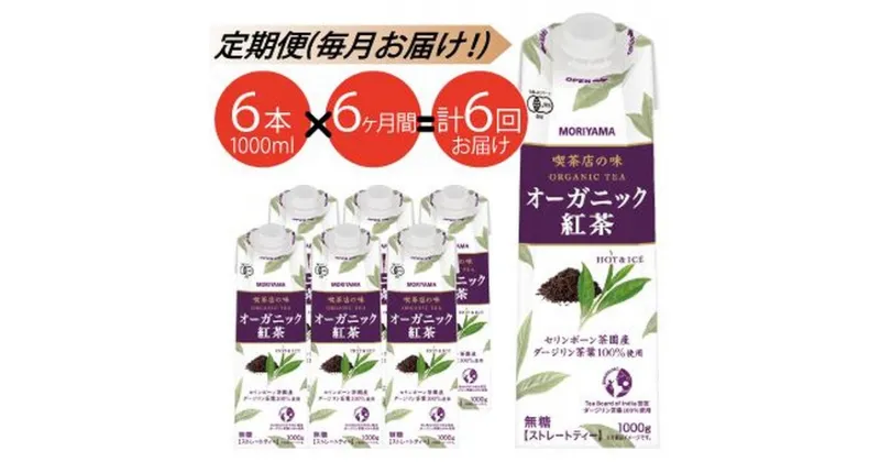 【ふるさと納税】【定期便6ケ月】守山乳業 MORIYAMA　喫茶店の味　オーガニック紅茶　1000g×6本【ストレートティー 無糖 飲料 ギフト プレゼント 贈り物 お返し おいしい まとめ買い 紅茶 オーガニックティー 神奈川県 南足柄市 】