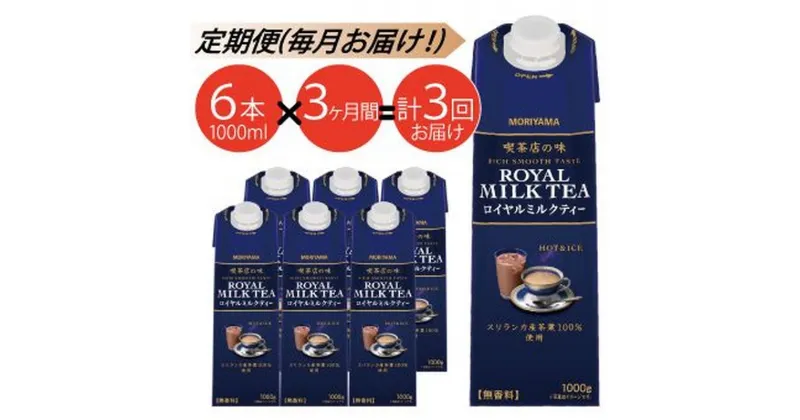 【ふるさと納税】【定期便3ケ月】守山乳業 MORIYAMA　喫茶店の味　ロイヤルミルクティー　1000g×6本【飲料 ギフト プレゼント 贈り物 お返し おいしい まとめ買い ミルクティー キャンディ茶 神奈川県 南足柄市 】