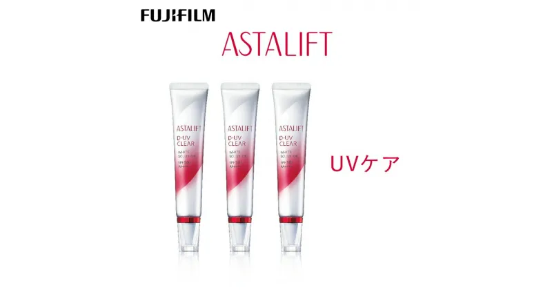 【ふるさと納税】富士フイルム 《UVケア》アスタリフト D-UVクリアホワイトソリューション30g×3【化粧品 コスメ スキンケア メイク エイジング 富士フイルム UVケア アスタリフト D-UVクリアホワイトソリューション30g×3 神奈川県 南足柄市 】