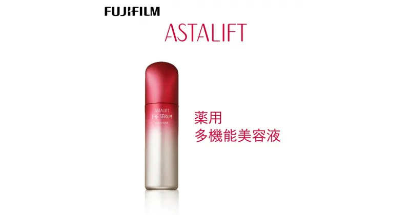 【ふるさと納税】富士フイルム 《多機能美容液》アスタリフト ザ セラム マルチチューン 40ml【化粧品 コスメ スキンケア メイク エイジング 富士フイルム 多機能美容液 アスタリフト ザ セラム マルチチューン 神奈川県 南足柄市 】